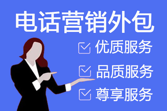 广州电话客服外包多少钱一个月