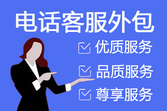 广州电话客服外包一般怎么收费