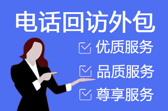 广州什么是客服外包，如何选择一个靠谱的公司
